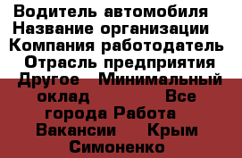 Водитель автомобиля › Название организации ­ Компания-работодатель › Отрасль предприятия ­ Другое › Минимальный оклад ­ 10 000 - Все города Работа » Вакансии   . Крым,Симоненко